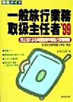 【中古】 資格ガイド　一般旅行業務取扱主任者(’99) 改正法による科目別集中講座と試験問題／坂本日出男