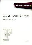 【中古】 資産運用の理論と実際 現代ファイナンス講座4／浅野幸弘(著者),宮脇卓(著者)