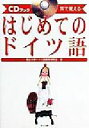【中古】 耳で覚える はじめてのドイツ語 耳で覚える CDブック/独協大学ドイツ語教育研究会(著者)
