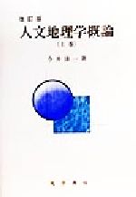 【中古】 人文地理学概論(上巻)／今井清一(著者)