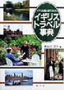 【中古】 イギリストラベル事典 イギリス個人旅行ガイド/長谷川洋子(著者) 【中古】afb - ブックオフオンライン楽天市場店
