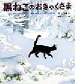 【中古】 黒ねこのおきゃくさま 世界傑作童話シリーズ／ルース・エインズワース(著者),荒このみ(訳者),山内ふじ江