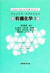 【中古】 有機化学(1)／Marye　AnneFox(著者),James　K．Whitesell(著者),山田紘一(訳者),稲本直樹(訳者),秋山隆彦(訳者),石井昭彦(訳者),伊藤真人(訳者),川島隆幸(訳者),時任宣博(訳者),豊田耕三(訳者),鍋島達弥(訳者)