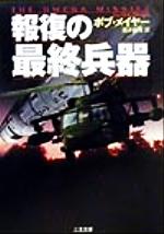 【中古】 報復の最終兵器 二見文庫ザ・ミステリ・コレクション／ボブ・メイヤー(著...