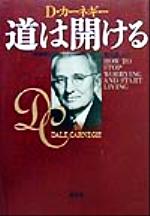 【中古】 道は開ける 新装版／デール カーネギー(著者),香山晶(訳者)