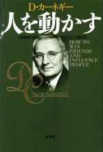 【中古】 人を動かす　新装版 ／デール・カーネギー(著者),山口博(訳者) 【中古】afb