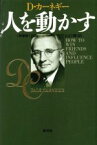 【中古】 人を動かす　新装版／デール・カーネギー(著者),山口博(訳者)