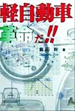 【中古】 軽自動車革命だ！／島田眸(著者) 【中古】afb