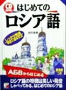 【中古】 CD　BOOK　はじめてのロシア語 アスカカルチャーCD　book／岩切良信(著者)