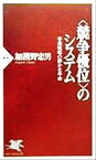 【中古】 「競争優位」のシステム 事業戦略の静かな革命 PHP新書／加護野忠男(著者)