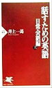 【中古】 話すための英語 日常会話編(上) PHP新書/井上一馬(著者)
