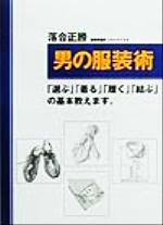 【中古】 男の服装術 「選ぶ」「着る」「履く」「結ぶ」の基本教えます。/落合正勝(著者)
