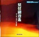 【中古】 琵琶湖逍遙 マツシマススム写真集/マツシマススム