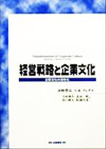 【中古】 経営戦略と企業文化 企業文化の活性化/河野豊弘(著者),S.R.クレグ(著者),吉村典久(訳者),北居明(訳者),出口将人(訳者),松岡久美(訳者)