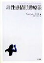 【中古】 理性感情行動療法/アルバートエリス(著者),野口京子(訳者)
