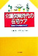 【中古】 介護保険時代の在宅ケア 在宅ケアの真髄を求めて／佐藤智(著者),大熊由紀子(著者)