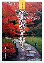 【中古】 京都秋景　紅葉を歩く／水野克比古