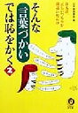 【中古】 そんな言葉づかいでは恥をかく(2) 日本語、正しいつもりが間違いだらけ KAWADE夢文庫/日本語倶楽部(編者)