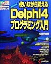 【中古】 使いながら覚えるBorland Delphi4プログラミング入門 やさしいWindowsプログラミング/竹田英雄(著者)