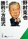 【中古】 野村克也「勝利の方程式」 「頭」はこう使うから生きてくる！ 知的生きかた文庫／永谷脩(著者)