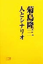 【中古】 菊島隆三 人とシナリオ/シナリオ作家協会(編者),「菊島隆三 人とシナリオ」出版委員会(編者)