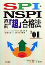 【中古】 SPI・NSPI直前「超」合格法(2001年版)／小林正彦(著者)