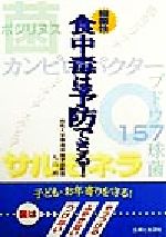 【中古】 細菌性食中毒は予防できる！ ／丸山務(著者) 【中古】afb