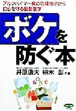 【中古】 ボケを防ぐ本 アルツハイマー病の危険因子から自らを守る最新医学 ビタミン文庫／井原康夫(編者),植木彰(編者) 【中古】afb