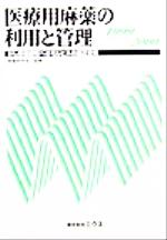 【中古】 医療用麻薬の利用と管理(1999・2000) がん疼痛緩和へのモルヒネの適正使用-がん疼痛緩和へのモルヒネの適正使用／麻薬研究会