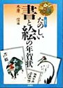 【中古】 たのしい書と絵の年賀状／木原信(編者)