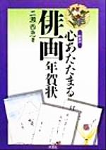 【中古】 心あたたまる俳画年賀状