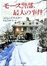 【中古】 モース警部、最大の事件 ハヤカワ・ミステリ文庫/コリン・デクスター(著者),大庭忠男(訳者)