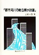 【中古】 都市河川の総合親水計画／土屋十圀(著者) 1