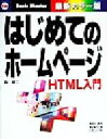 【中古】 はじめてのホームページ HTML入門 はじめての…シリーズ116／森健二(著者)