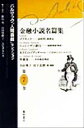 【中古】 金融小説名篇集 バルザック「人間喜劇」セレクション第7巻／バルザック(著者),山田登世子(編者),大矢タカヤス(編者),鹿島茂(編者),吉田典子(訳者),宮下志朗(訳者)