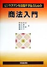 【中古】 ビジネスマンを目指す学生のための商法入門/秋坂朝則(著者),橋本孝一(著者),藤原俊雄(著者),藤原祥二(著者)