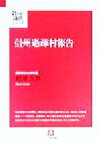 【中古】 信州過疎村報告 小谷村村長郷津久男日記 小学館文庫21世紀論点シリーズ／郷津久男(著者)