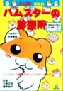 【中古】 ハムスターの診療所 ハムスター倶楽部2/今泉忠明,霍野晋吉