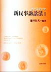 【中古】 ケースブック　新民事訴訟法(1)／池田辰夫(著者)