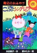 末吉暁子(著者),原ゆたか販売会社/発売会社：ポプラ社発売年月日：1999/09/01JAN：9784591061077