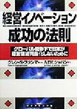 【中古】 経営イノベーション成功の法則 グローバル競争下で日本が「経営破綻列島」化しないために／ADLジャパン(著者),グレン・S．フクシマ