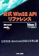 【中古】 公式Win32APIリファレンス(Volume3) 分散処理 Windows2000システム編 ASCII books／Microsoft Corporation(著者),アスキー書籍編集部(訳者)