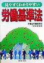 【中古】 見やすくわかりやすい労働基準法／労働省労働基準局監督課