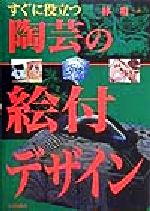 林和一(著者)販売会社/発売会社：日貿出版社/ 発売年月日：1999/07/20JAN：9784817080257