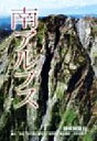 【中古】 南アルプス/静岡新聞社