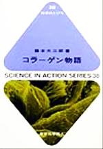 【中古】 コラーゲン物語 科学のと