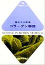 【中古】 コラーゲン物語 科学のと