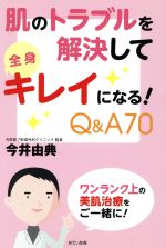 【中古】 肌のトラブルを解決して全身キレイになる！Q＆A70／今井由典(著者) 1