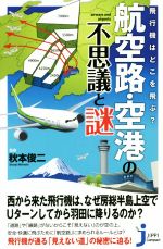 【中古】 航空路・空港の不思議と謎 飛行機はどこを飛ぶ？ じっぴコンパクト新書／秋本俊二(著者),造事務所(その他)