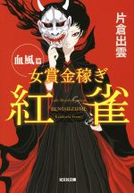 【中古】 女賞金稼ぎ 紅雀 血風篇 光文社文庫／片倉出雲(著者)